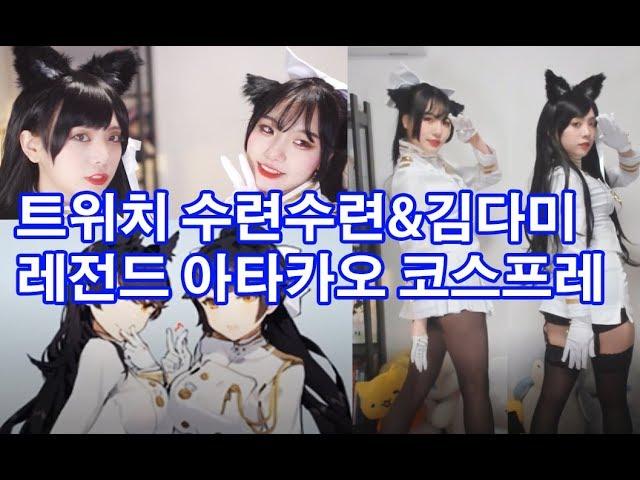 트위치 코스프레 레전드 벽람항로 타카오아타고 수련다미~