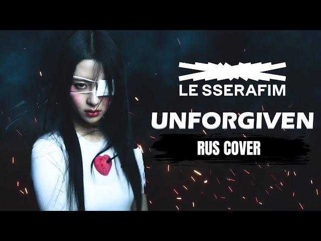 LE SSERAFIM - UNFORGIVEN на русском ⟦RUSSIAN COVER BY JENNA⟧