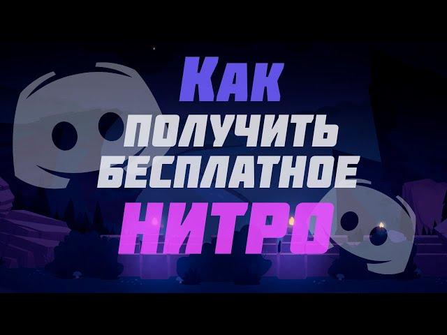 КАК Получить ДИСКОРД НИТРО На Месяц БЕСПЛАТНО. Бесплатное Discord Nitro 2025!