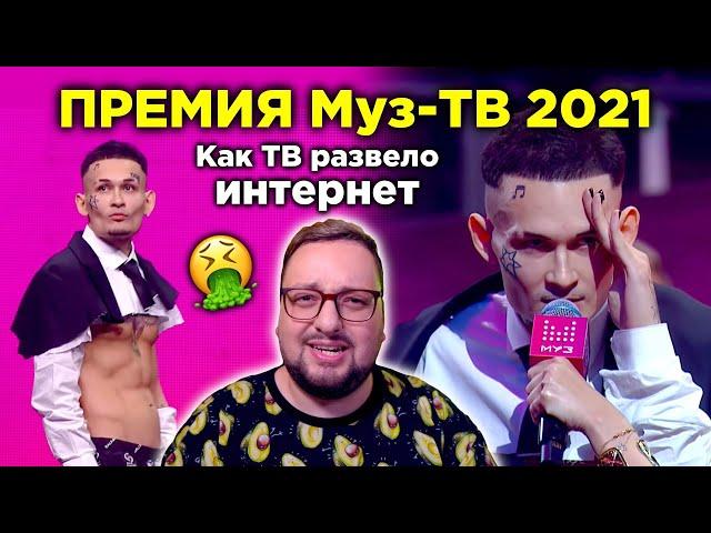 ПРЕМИЯ МУЗ-ТВ 2021: МОРГЕНШТЕРН, ФАНЕРА, Собчак. ЧТО ЭТО БЫЛО? (полный обзор)