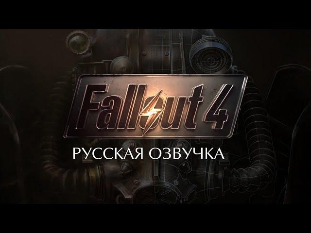 Fallout 4 - Трейлер (Русская озвучка)