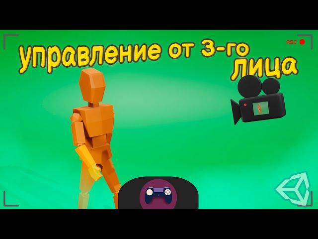 Создание контроллера от 3-го лица| Unity