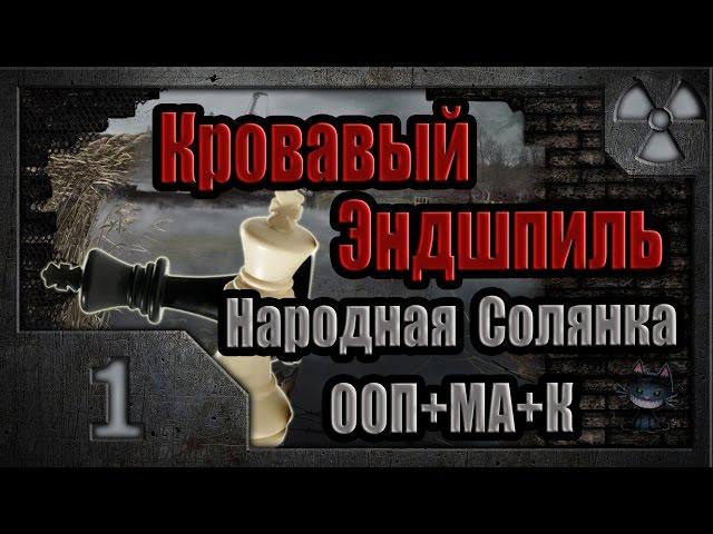 Сталкер. Кровавый Эндшпиль # 01. Кошмарная инъекция.