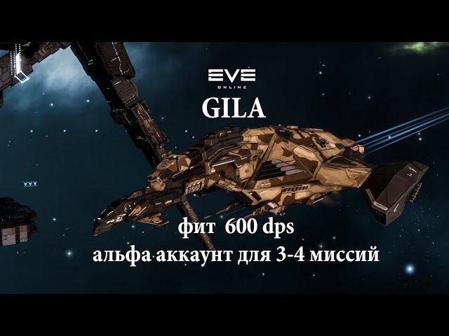 EVE Online фит Gila 600 dps альфа аккаунт для 3-4 миссий