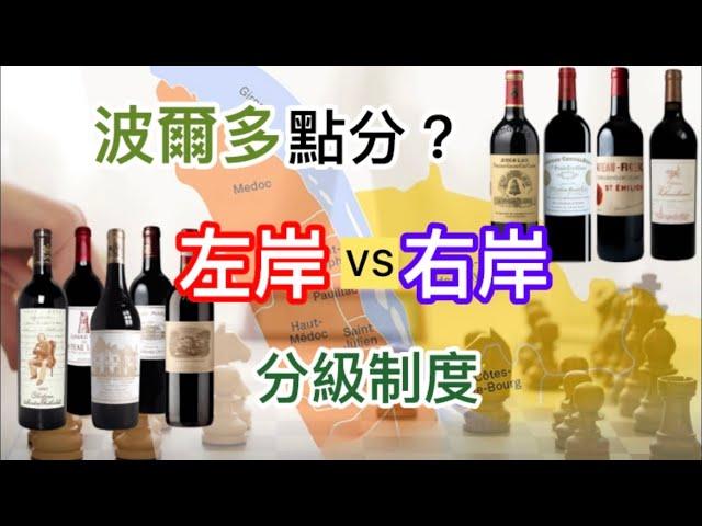 [法國酒教學] 法國波爾多左岸右岸如何分別 | 分級制 | 右岸SE最新2大一級A酒莊|左岸赤霞珠 | 右岸梅洛