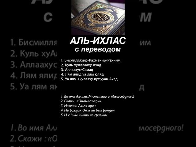 Аль-Ихлас #альихляс #аятыкорана #ислам #коран #сурымолитвы #аятыкорана