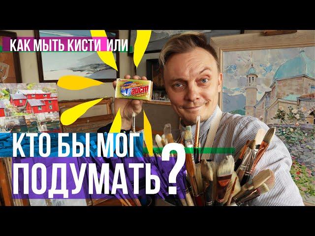 Кто бы мог подумать? Коротко о простом или как мыть кисти!