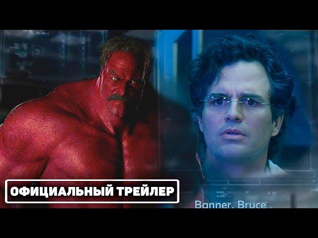 Невероятный Халк 2: Война (2026) - Русский тизер-трейлер (Марк Руффало, Уильям Хёрт)