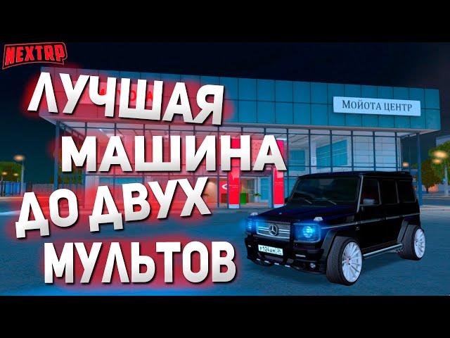 ЛУЧШАЯ МАШИНА ДО ДВУХ МИЛЛИОНОВ! || КАКУЮ МАШИНУ КУПИТЬ? || NEXTRP