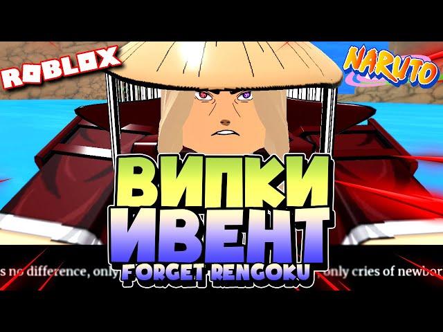 Бесплатные Випки на ИВЕНТ Форгет Ренгоку  Шиндо Лайф  вип сервера ивент Forged Rengoku Roblox