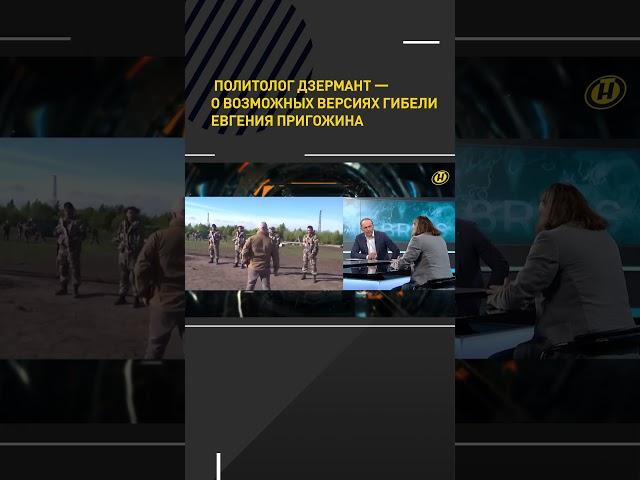 Разные версии гибели Евгения Пригожина. Политолог Дзермант #shortvideo  #новости