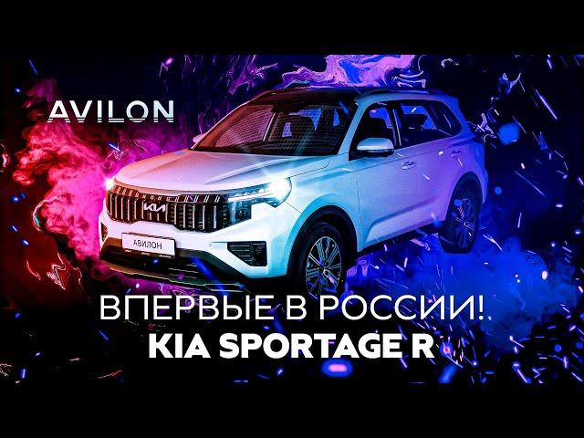 Новый Kia Sportage R – Не такой как все