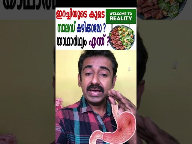 ഇറച്ചിയുടെ കൂടെ സാലഡ് കഴിക്കാമോ ? യാഥാർഥ്യം എന്ത് ?