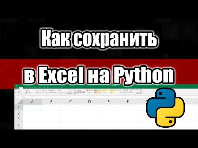 Как данные сохранить в таблицу / Уроки Python