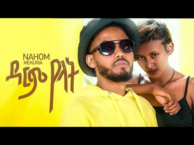 New Ethiopian Music 2022 - Nahom Mekuria - Darm yelat ( ናሆም መኩሪያ - ዳርም የላት ) Official Video