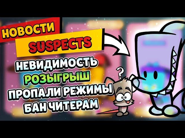 Баг на Невидимость в Suspects, Розыгрыш Алмазов Саспектс, Новые режимы Саспектс