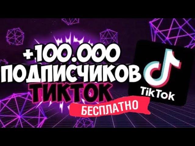 БЕСПЛАТНАЯ НАКРУТКА ТИК ТОК 2022