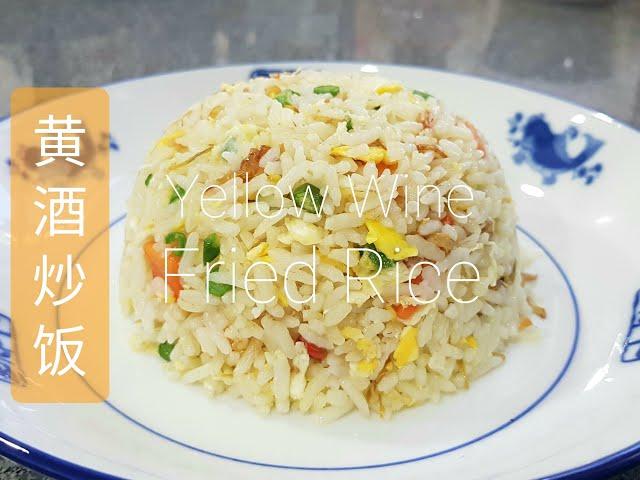 黄酒炒饭，怎样炒？要加多少黄酒? | How to Cook Glutinous Rice Wine Fried Rice? How much wine to add?