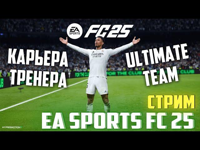 [СТРИМ] FC 25 / ФК 25 | КАРЬЕРА ТРЕНЕРА | ULTIMATE TEAM | ПАКИ