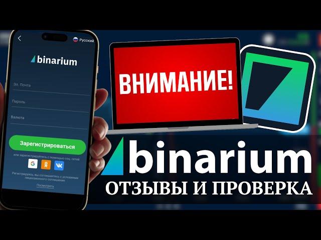 Лохотрон? Binarium Брокер Бинарных Опционов | Отзывы о платформе Бинариум