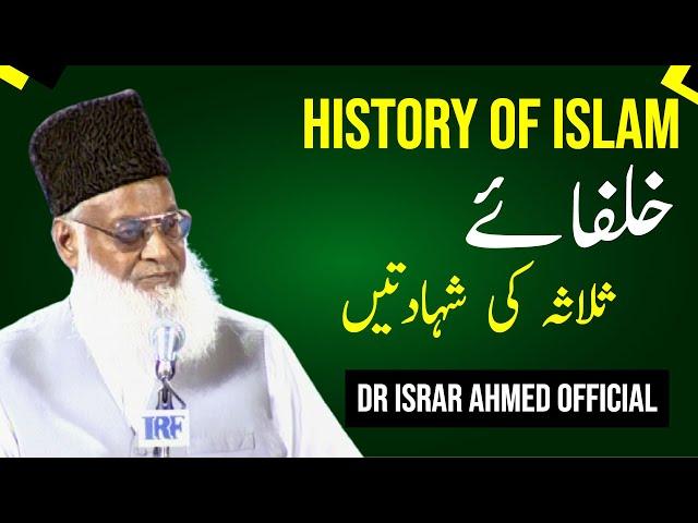 History Of Islam خلفائے ثلاثہ کی شہادتیں | Dr Israr Ahmed Official