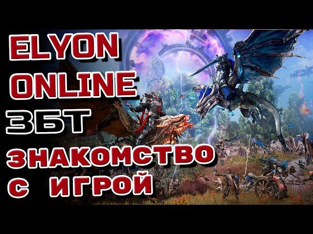 ELYON ONLINE  ЗАКРЫТЫЙ ТЕСТ  Mag Zloi за МАГА