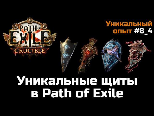 Обзор уникальных щитов в Path of Exile | Часть 4