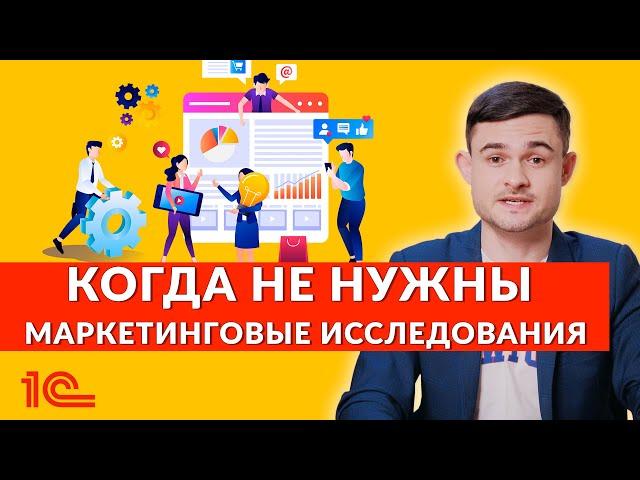 Когда не нужны маркетинговые исследования?