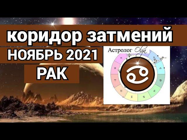 ️ РАК ПЕРЕМЕНЫ! КОРИДОР ЗАТМЕНИЙ - гороскоп НОЯБРЬ 2021, Астролог Olga.