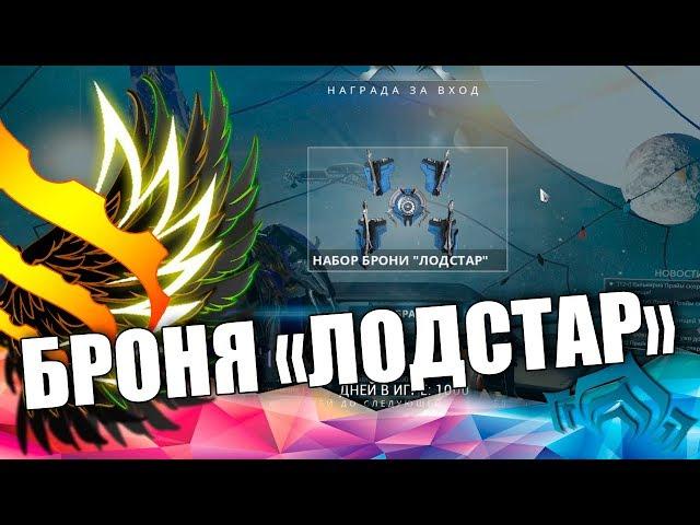 Warframe обзор: Награда за 1000 дней - Набор брони Лодстар