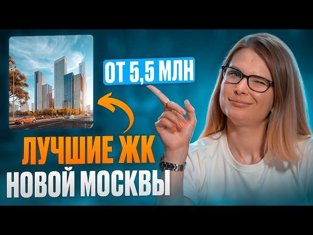 Лучшие ЖК для покупки в НОВОЙ Москве от 5 до 14 млн // Где купить квартиру в 2024?