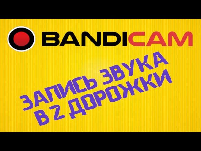 ЗАПИСЬ ЗВУКА В 2 ДОРОЖКИ ( BANDICAM 2017 | ЗАПИСЬ ИГР )