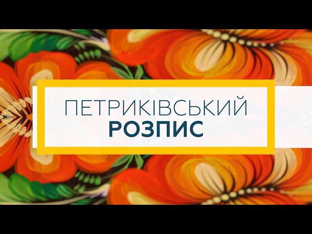 Петриківський розпис | МАЙСТЕР-КЛАС