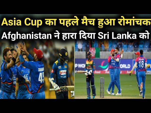 Asia Cup 2022 : Afghanistan vs Srilanka | Afghanistan won this match | SL vs AFG 2022