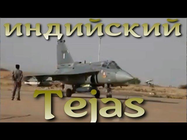 Истребитель Tejas - неудачная попытка Индии создать свой самолет