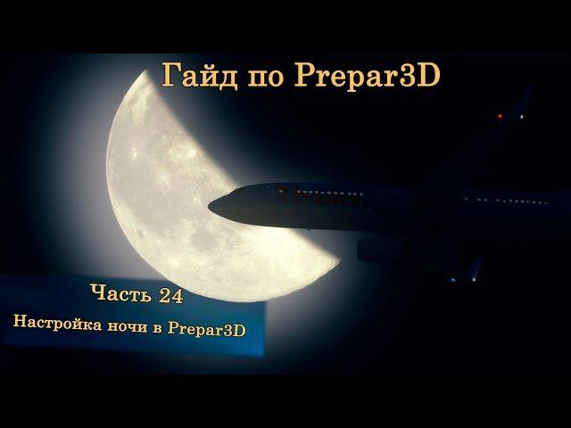 Гайд по Prepar3D v4. Часть 24. Настройка ночи в Prepar3D v4.