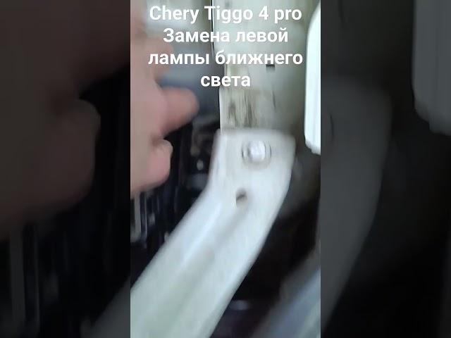 Chery Tiggo 4 pro. Замена левой лампы ближнего света