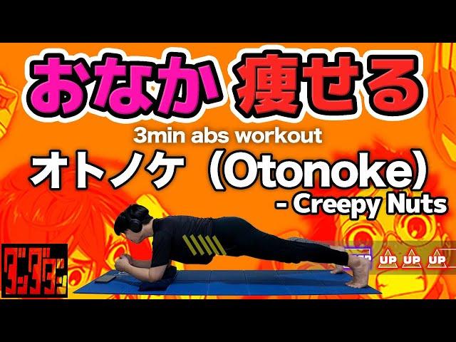 【Creepy Nuts - オトノケ(otonoke)】 Rhythm training makes your beautiful abs [Dandadan]