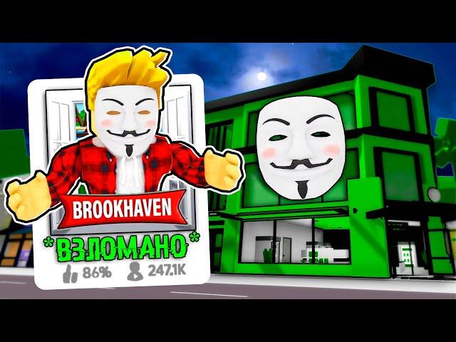 Я Создал БРУКХЕЙВЕН для ХАКЕРОВ! (Роблокс BrookHaven RP)