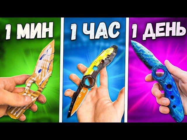 1 минута vs 1 час vs 1 день Флип Найф standoff 2