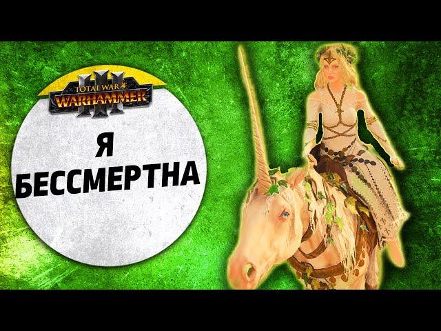 Я бессмертна | Бретония vs Зеленокожие | Ленды | Total War: WARHAMMER 3