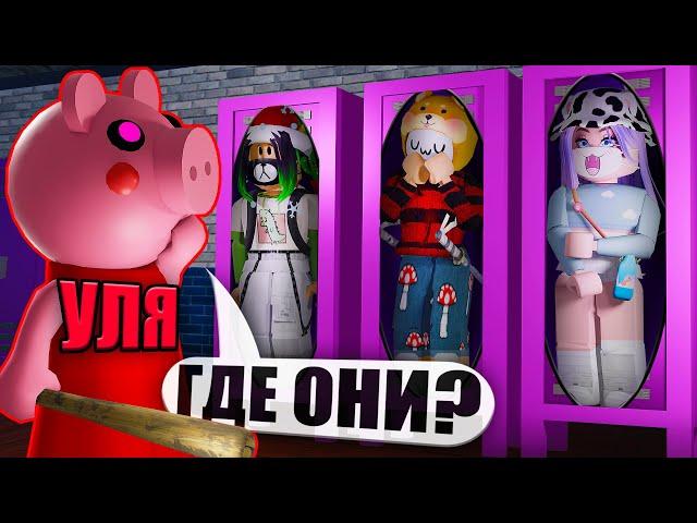 ПРЯТКИ С ПИГГИ! НОВЫЙ РЕЖИМ! Roblox Piggy Hide and Seek