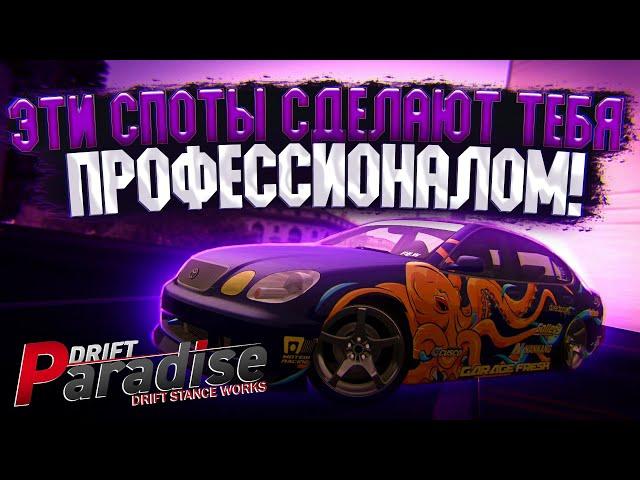 Эти 3 СПОТА сделают тебя ПРОФЕССИОНАЛОМ! Drift Paradise MTA