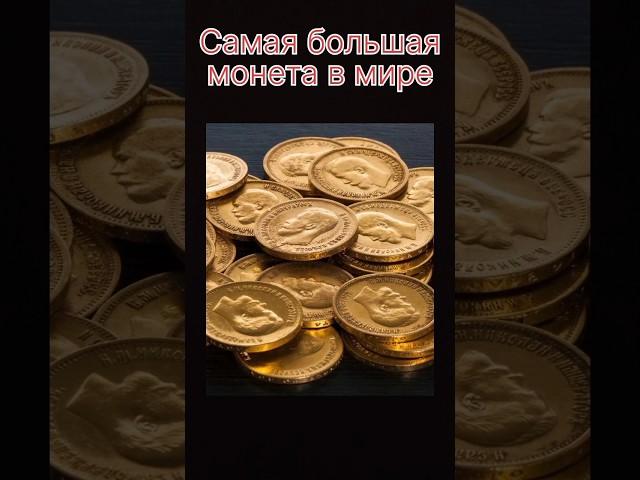 Самая большая монета в мире