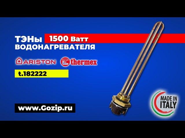 ТЭН с термостатом 1500Вт водонагревателя Ariston и Thermex