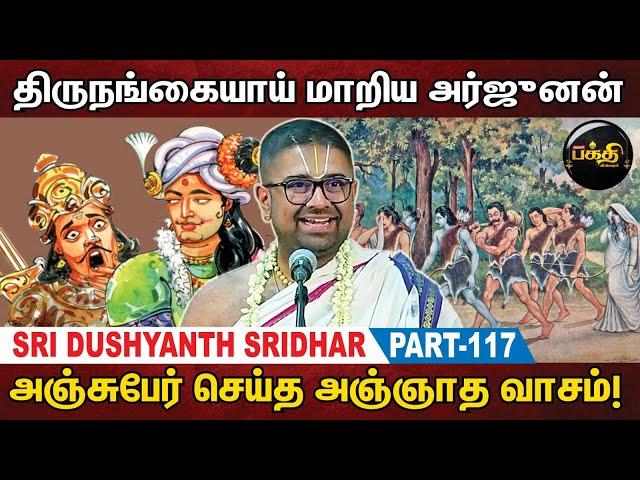 சகாதேவன் சொன்ன சாஸ்திர ரகசியம்! | Sri Dushyanth Sridhar Upanyasam | Part 117 | Kumudam Bakthi