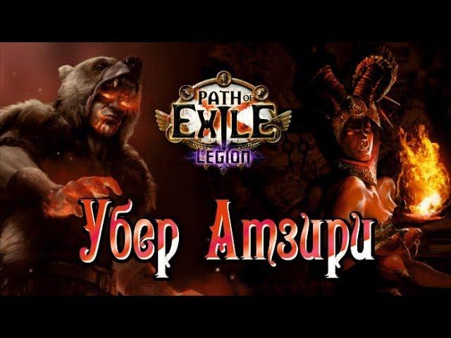 Path of Exile -  прохождение Убер Атзири