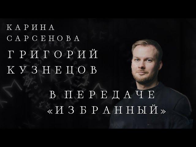 Карина Сарсенова и Григорий Кузнецов в передаче «Избранный»