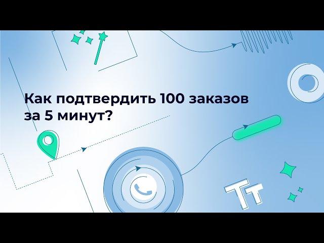 Запустите умный обзвон за 3 шага