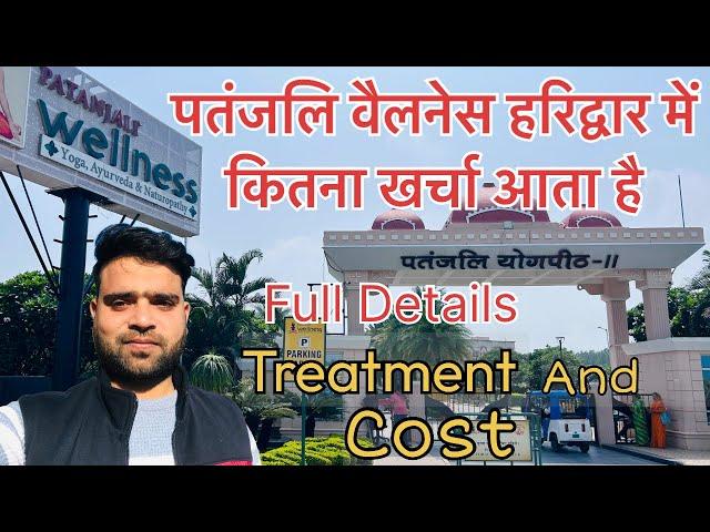 Patanjali Wellness Centre Haridwar |  Treatment and Cost Full details | पतंजली योगपीठ - 2